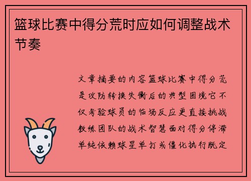 篮球比赛中得分荒时应如何调整战术节奏