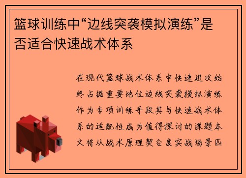篮球训练中“边线突袭模拟演练”是否适合快速战术体系