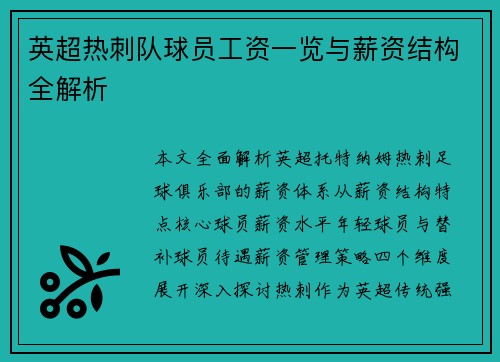 英超热刺队球员工资一览与薪资结构全解析