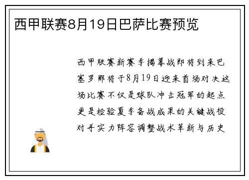 西甲联赛8月19日巴萨比赛预览