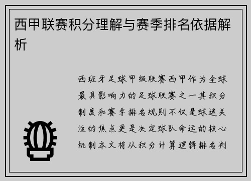 西甲联赛积分理解与赛季排名依据解析
